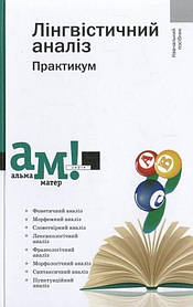 Лінгвістичний аналіз  - Передрій Г. - АКАДЕМІЯ (105234)