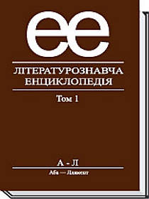 Літературознавча енциклопедія, Т. 1  - Ковалів Ю. - АКАДЕМІЯ (105243)