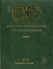 Літературознавча енциклопедія, Т. 2  - Ковалів Ю. - АКАДЕМІЯ (105244)