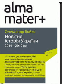 Новітня Історія України (2014-2019рр)  - Бойко О. - АКАДЕМІЯ (105213)