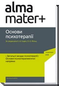 Основи психотерапії  - Седих К. - АКАДЕМІЯ (105216)