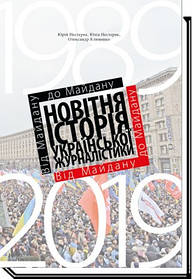 Від майдану до майдану. Новітня історія укр. журналістики (1989-2019)  - Нестеряк Ю., - АКАДЕМІЯ (105236)