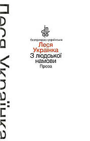 З людської намови. Проза  (тверда обкладинка)  - Леся Українка - АКАДЕМІЯ (105251)