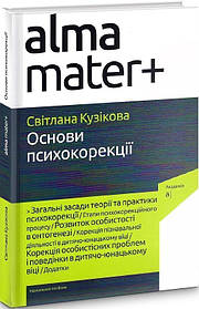 Основи психокорекції  - Кузікова С. - АКАДЕМІЯ (105217)