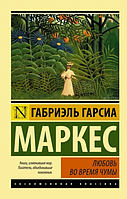 Книги Маркес Гарсиа: Любовь во время чумы