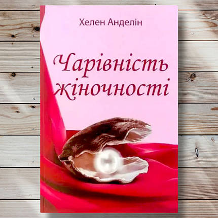 Книга " Чарівна жіночність" Хелен Аделін, фото 1