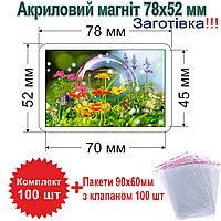 Акриловий магніт 78х52 Заготівка Комплект 100 шт із пакетами