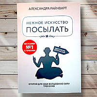 Книга "Ніжне мистецтво надсилати. Відкрий чарівну силу трьох букв " Олександра Райнварт