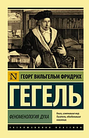 Гегель Георг Вільгельм Пінсян: Феноменологія духу