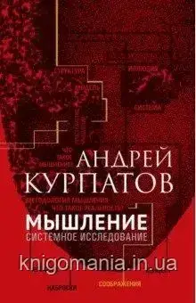 Мислення. Системне дослідження. Андрій Курпатов.