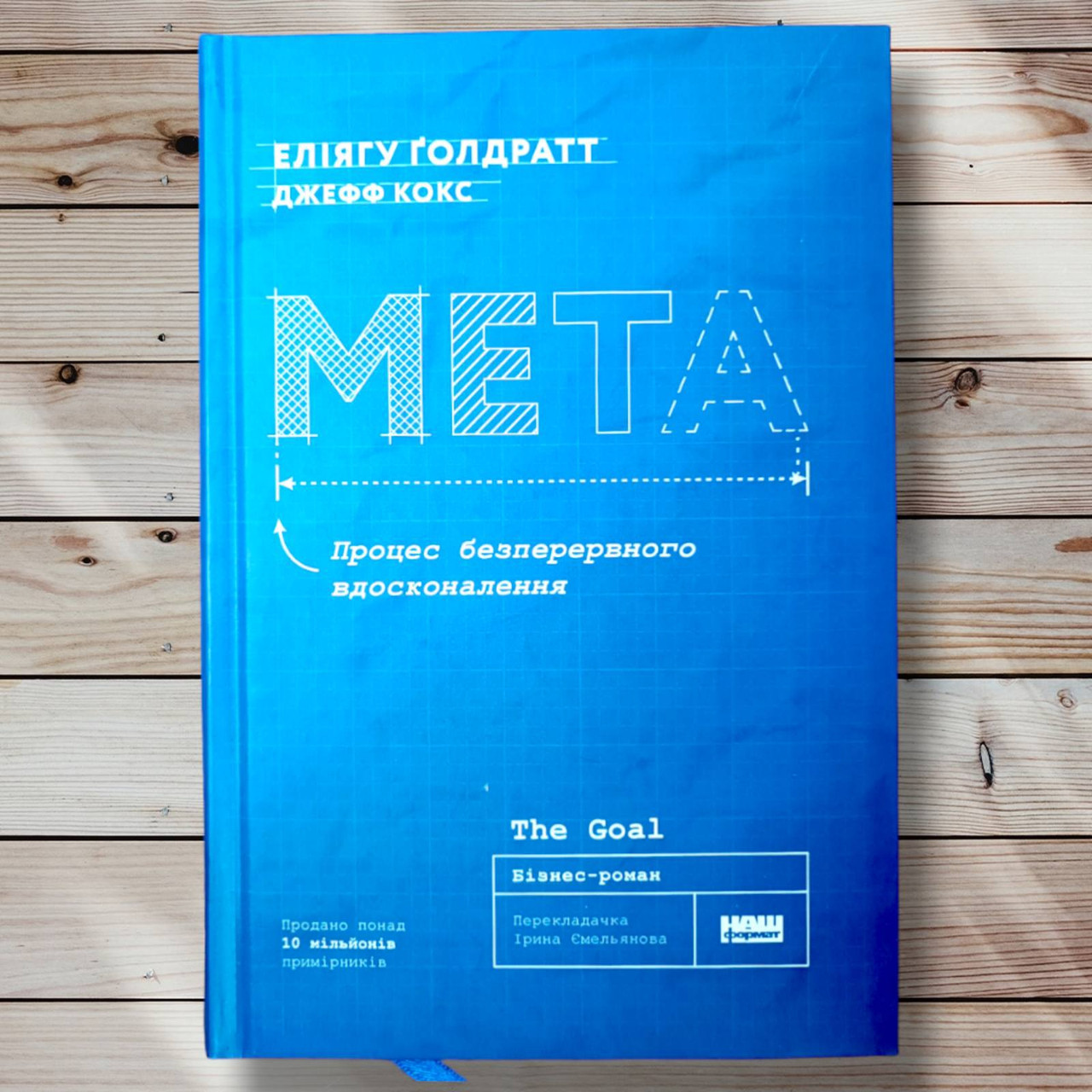 Книга " Мета. Процес безперервного удосконалення "Ольща Голдратт", Джеф Кокс