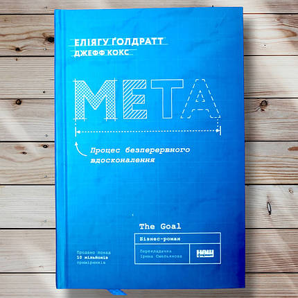 Книга " Мета. Процес безперервного удосконалення "Ольща Голдратт", Джеф Кокс, фото 1