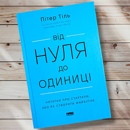 Книга "Від нуля до одиниці" Пітер Тіль, фото 1