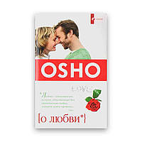 Osho - О любви