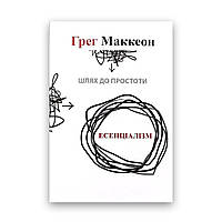 Грег Маккеон - Есенціалізм. Шлях до простоти