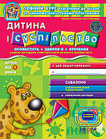 ВД Школа. рабочие тетради серия: Дивосвіт (от 4 лет). Ребенок и общество. Мягкая формат 260 х 200 х 3