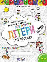 ВД Школа. рабочие тетради серия: Шагаем в школу (4 - 6 лет). Учимся писать печатные буквы. Синяя графическая