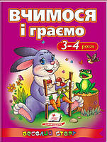 Пегас. Веселий старт. Вчимося і граємо. 3-4 роки. Обложка: мягкая, формат: 200х255 кол-во стр. 64 131198