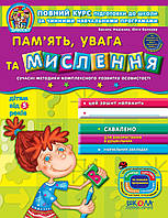 ВД Школа. рабочие тетради серия: Дивосвіт (от 5 лет). Память, внимание и мышление. Мягкая формат 260 х 200 х 3