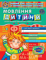 ВД Школа. рабочие тетради серия: Дивосвіт (от 5 лет). Речь ребенка. Мягкая формат 260 х 200 х 3 (українською)