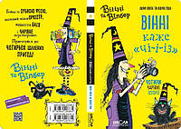 ВД Школа. Художественная литература серия: Винни и Вилбер. Вінні каже "ЧІ-І-І-З". твердая формат 280 х 150