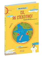 ВД Школа. серия: учебные пособия Ох, как жарко!. твердая формат 230 х 340 (українською) 64 стр. 2022год 97582