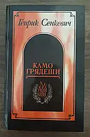 Книга - Камо Грядеши. Ганя. В прериях. (Генрик Сенкевич) (УЦЕНКА- Б/У) Хорошее состояние