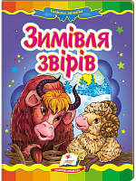 Пегас. Казкова мозаїка. Зимівля звірів. Обложка: картон, формат: 160х220 кол-во стр. 10 (українською) 130372