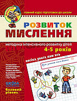 ВД Школа. серия: Малятко Розвиток мислення. Базовий рівень . (4 - 5 років) Мягкая формат 260 х 200 х 3