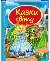 Пегас. Скринька казок. Збірка Казки світу (дракон). Обложка: твёрдая, формат: 205х255 кол-во стр. 64