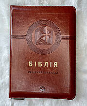 Біблія Сучасний переклад Турконяка Друге видання Коричнева 15х20 см З замком Індексами