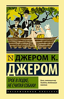 Книга Джером Джером: Трое в лодке, не считая собаки