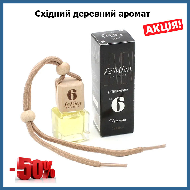 Освіжувач повітря пляшечка підвіска ароматизатор Lemien 6 парфумів для автомобіля чоловіча парфумерія для машини