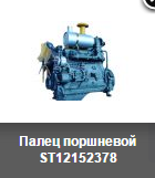 Палець поршневий ST12152378