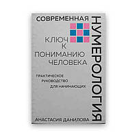 Анастасія Даніеля — Сучасна нумерологія. Ключ до розуміння людини