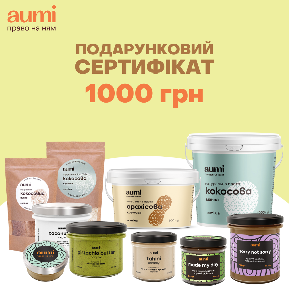 Подарунковий сертифікат на продукцію AUMi. Номінал 1000 грн