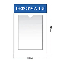 Інформаційний стенд ACRY настінний з 1 карманом формат А4 300х450 мм