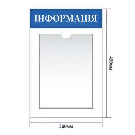 Інформаційний стенд ACRY настінний з 1 карманом формат А4 300х450 мм, фото 1