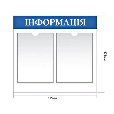 Інформаційний стенд ACRY настінний з 2 карманами формат А4 515х473 мм