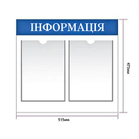 Інформаційний стенд ACRY настінний з 2 карманами формат А4 515х473 мм