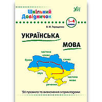 Шкільний довідничок Українська мова 1-4 класи Авт: Терещенко В. Вид: УЛА