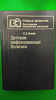 Дитячі інфекційні хвороби Носів С. Д. книга б/у