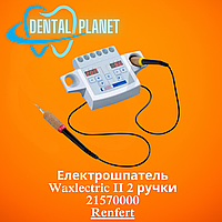 Електрошпатель Waxlectric II 2 ручки 21570000