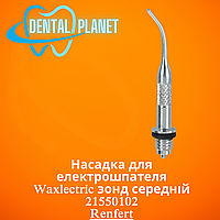 Насадка для електрошпателя Waxlectric зонд середній 21550102