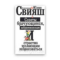 Александр и Юлия Свияш - Советы брачующимся, забракованным и страстно желающим забраковаться