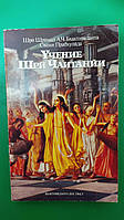 Шри Шримад А.Ч. Бхактиведанта Свами Прабхупада. Учение Шрй Чаитанйи книга б/у