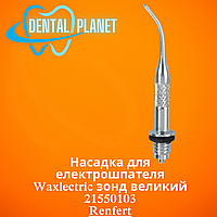 Насадка для електрошпателя Waxlectric зонд великий 21550103