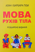 Книга: "Мова рухів тіла". Алан і Барбара Піз (українська мова)