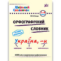 Шкільний словничок Орфографічний словник 1-4 класи Авт: Сікора Ю. Вид: УЛА