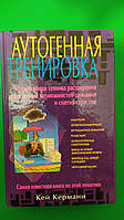 Аутогенная тренировка Кей Кермани книга б/у